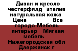 Диван и кресло честерфилд  италия  натуральная кожа › Цена ­ 200 000 - Все города Мебель, интерьер » Мягкая мебель   . Нижегородская обл.,Дзержинск г.
